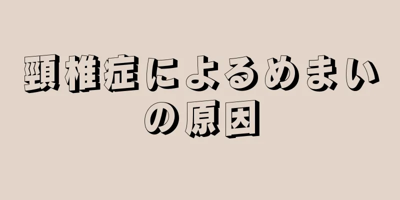 頸椎症によるめまいの原因
