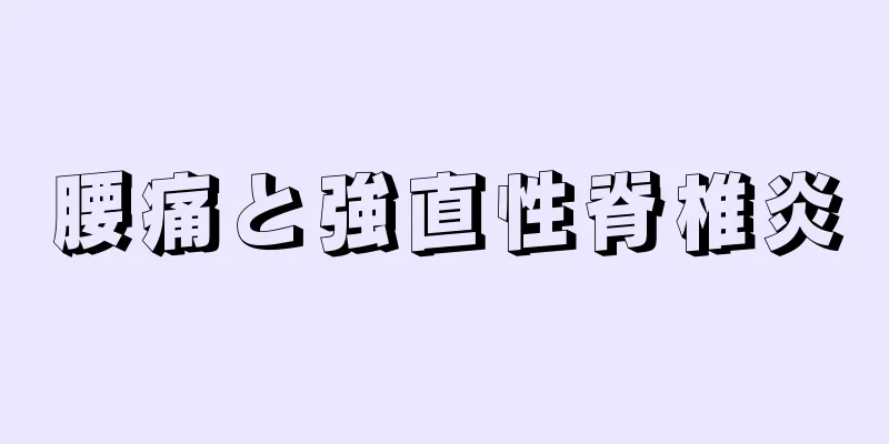 腰痛と強直性脊椎炎