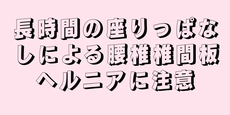長時間の座りっぱなしによる腰椎椎間板ヘルニアに注意