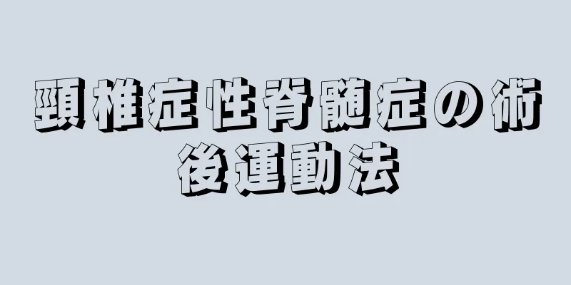 頸椎症性脊髄症の術後運動法
