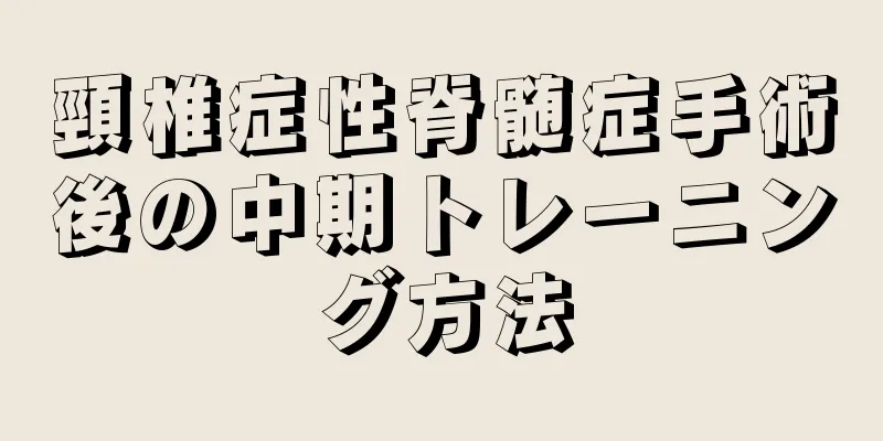 頸椎症性脊髄症手術後の中期トレーニング方法