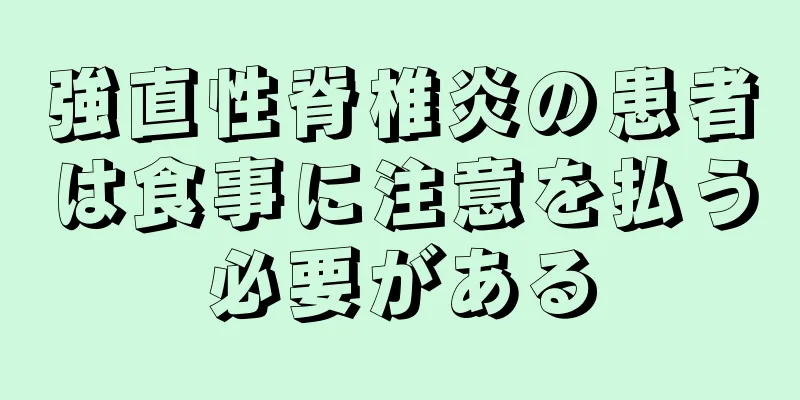 強直性脊椎炎の患者は食事に注意を払う必要がある