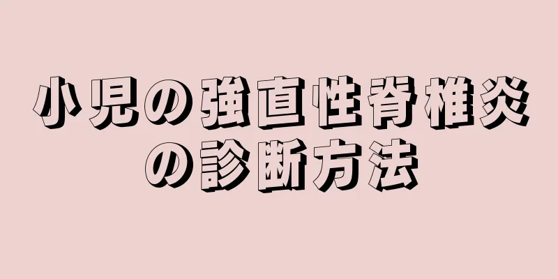 小児の強直性脊椎炎の診断方法