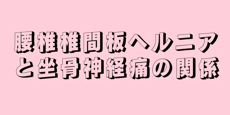 腰椎椎間板ヘルニアと坐骨神経痛の関係