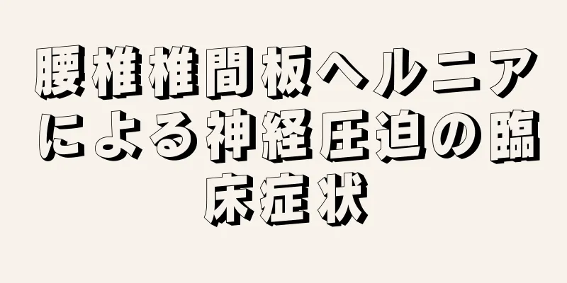 腰椎椎間板ヘルニアによる神経圧迫の臨床症状