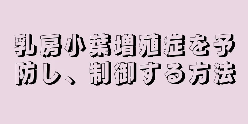 乳房小葉増殖症を予防し、制御する方法