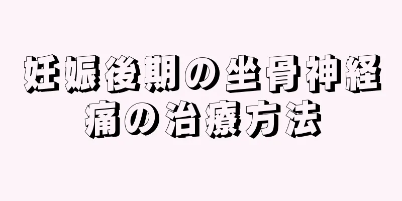 妊娠後期の坐骨神経痛の治療方法