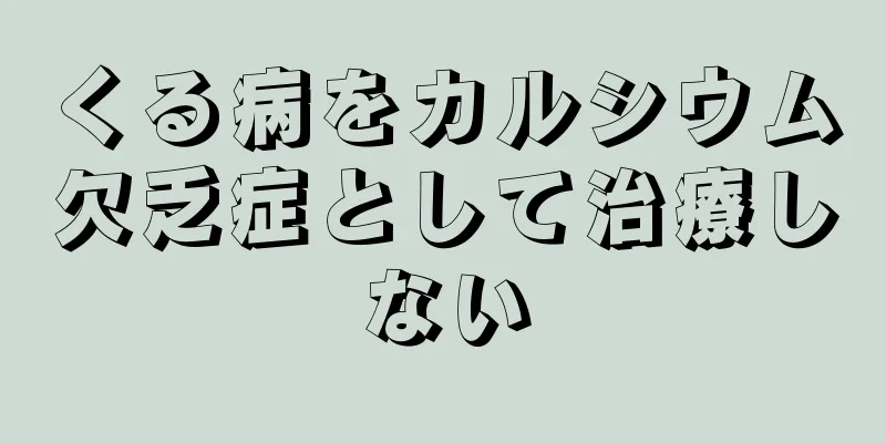 くる病をカルシウム欠乏症として治療しない
