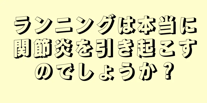 ランニングは本当に関節炎を引き起こすのでしょうか？