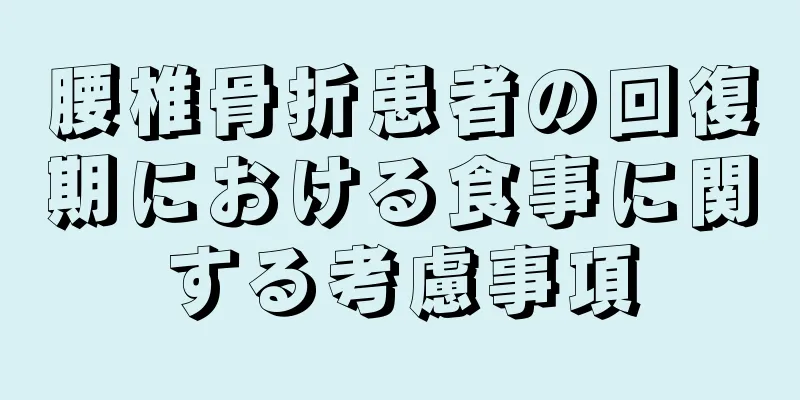 腰椎骨折患者の回復期における食事に関する考慮事項