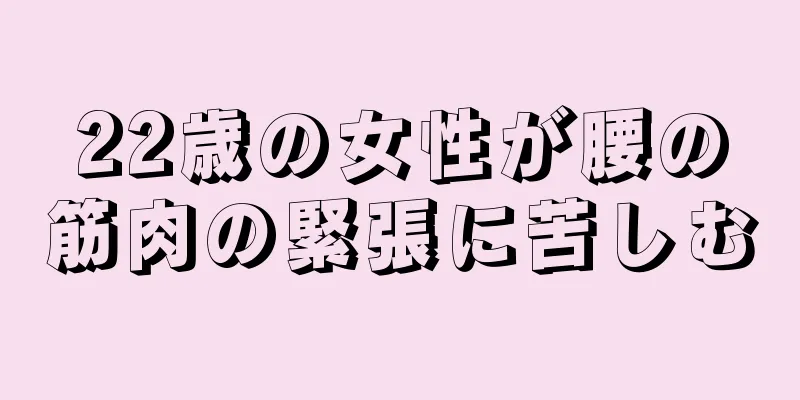 22歳の女性が腰の筋肉の緊張に苦しむ