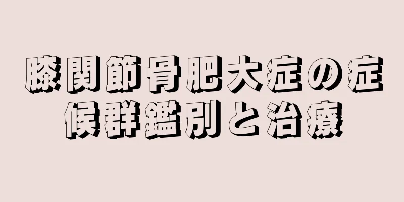 膝関節骨肥大症の症候群鑑別と治療