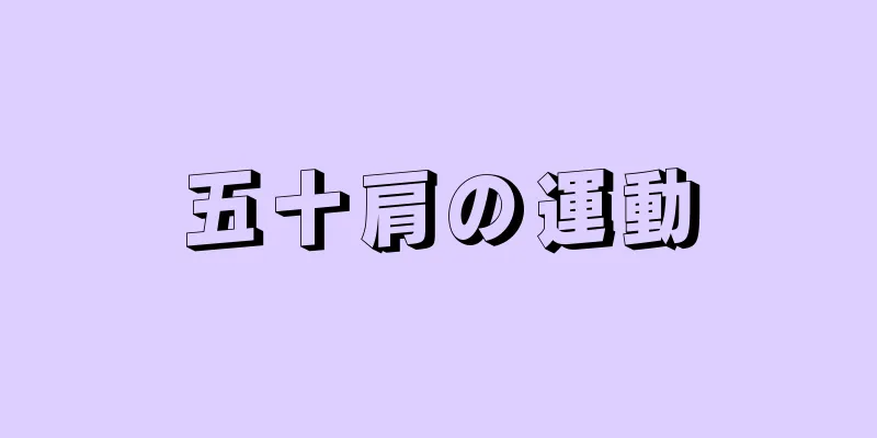 五十肩の運動
