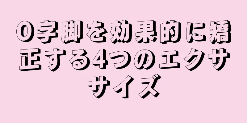 O字脚を効果的に矯正する4つのエクササイズ
