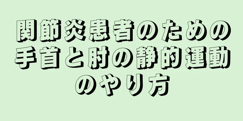 関節炎患者のための手首と肘の静的運動のやり方