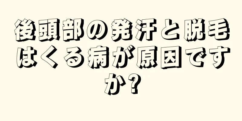 後頭部の発汗と脱毛はくる病が原因ですか?