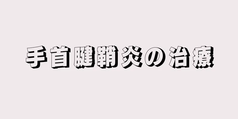 手首腱鞘炎の治療