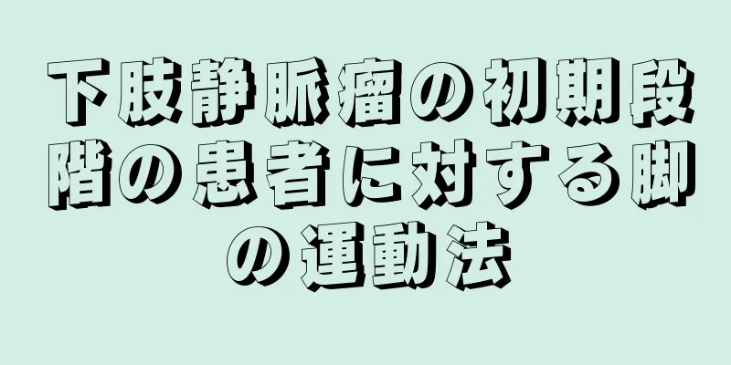 下肢静脈瘤の初期段階の患者に対する脚の運動法