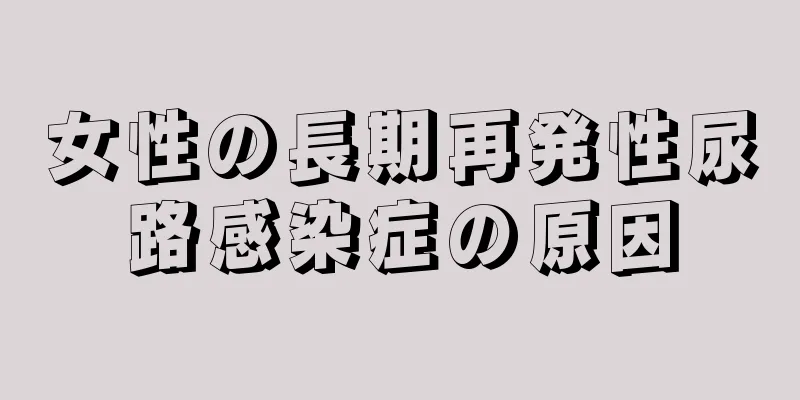 女性の長期再発性尿路感染症の原因