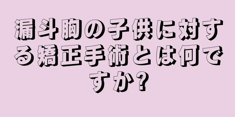 漏斗胸の子供に対する矯正手術とは何ですか?