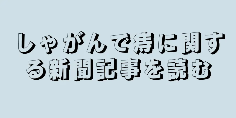 しゃがんで痔に関する新聞記事を読む