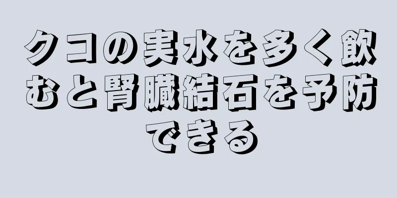 クコの実水を多く飲むと腎臓結石を予防できる
