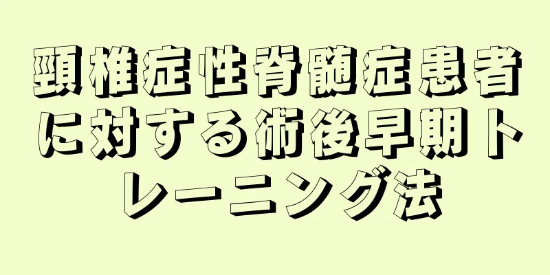 頸椎症性脊髄症患者に対する術後早期トレーニング法