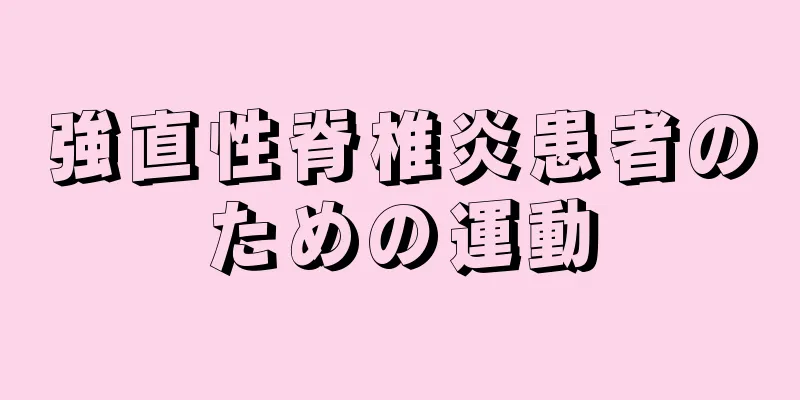 強直性脊椎炎患者のための運動