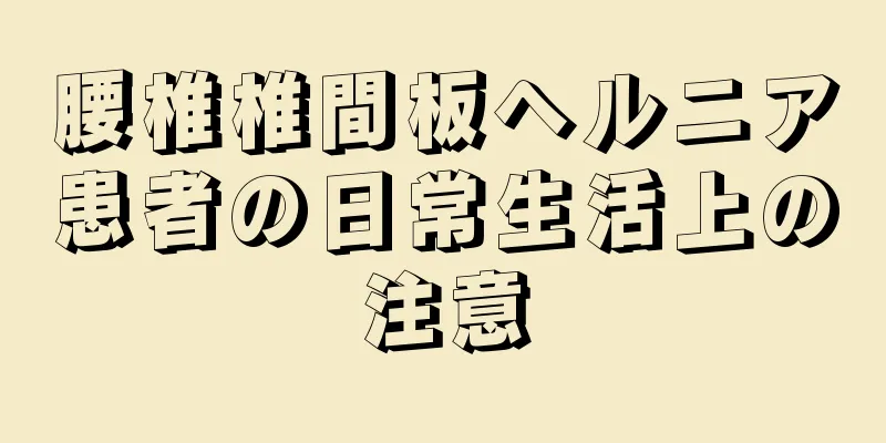 腰椎椎間板ヘルニア患者の日常生活上の注意