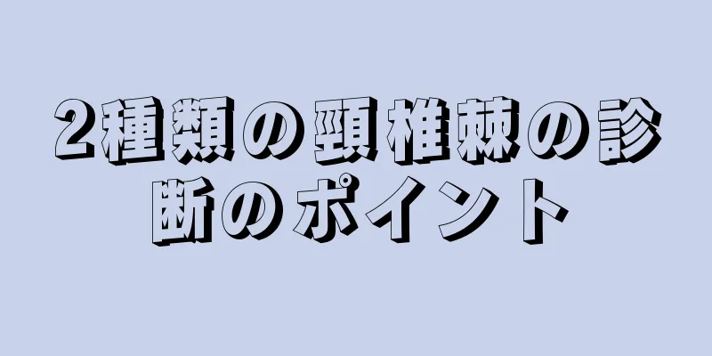 2種類の頸椎棘の診断のポイント