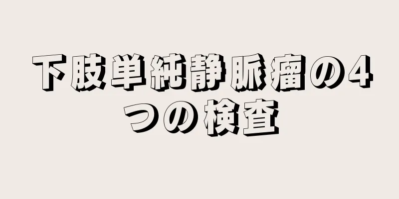 下肢単純静脈瘤の4つの検査