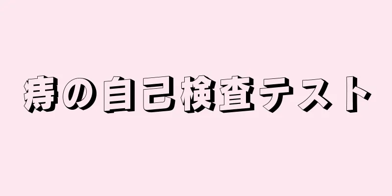 痔の自己検査テスト