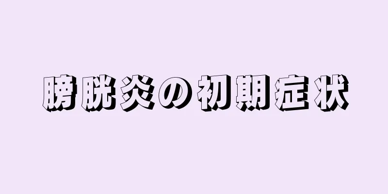 膀胱炎の初期症状
