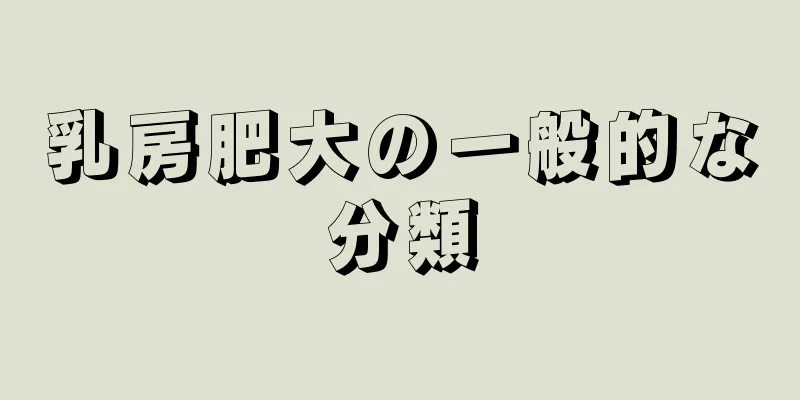 乳房肥大の一般的な分類