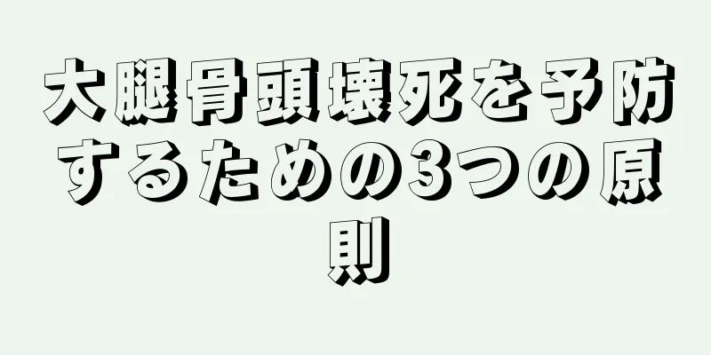 大腿骨頭壊死を予防するための3つの原則