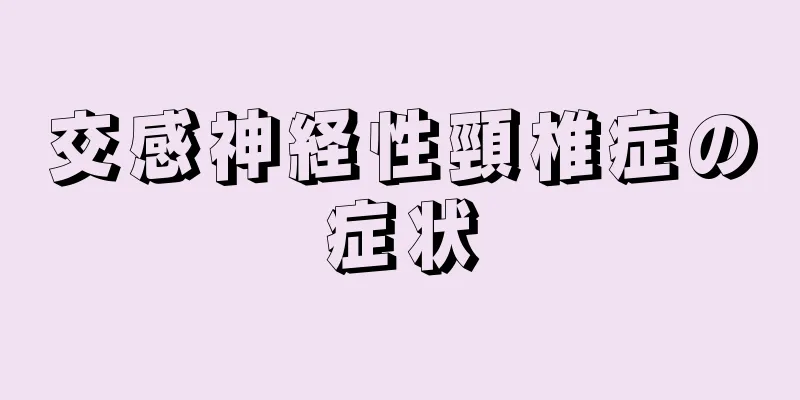 交感神経性頸椎症の症状
