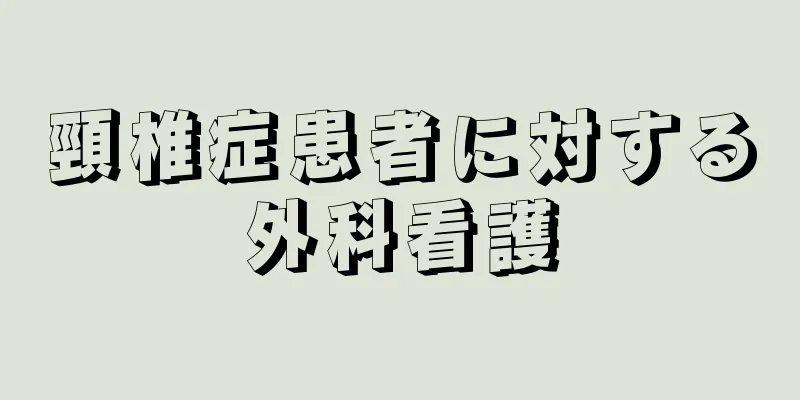 頸椎症患者に対する外科看護