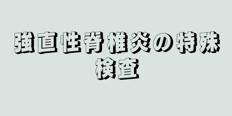 強直性脊椎炎の特殊検査