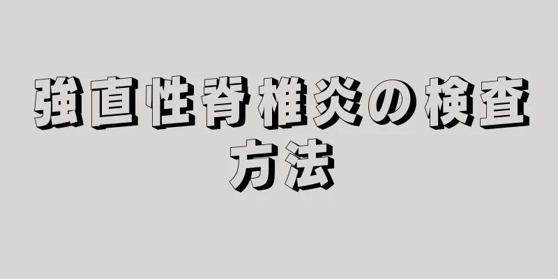 強直性脊椎炎の検査方法
