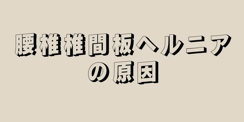 腰椎椎間板ヘルニアの原因