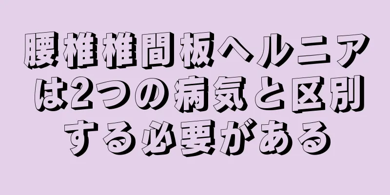 腰椎椎間板ヘルニアは2つの病気と区別する必要がある