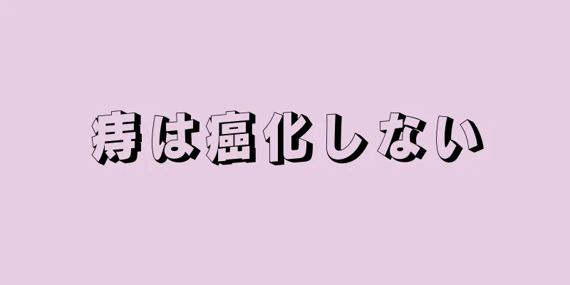 痔は癌化しない