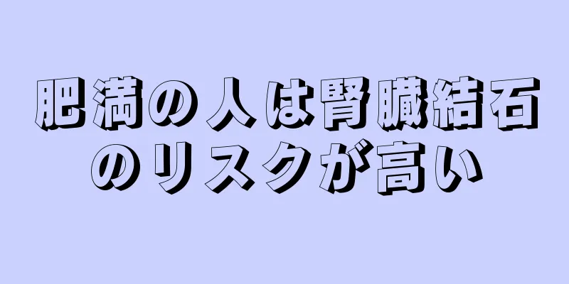 肥満の人は腎臓結石のリスクが高い