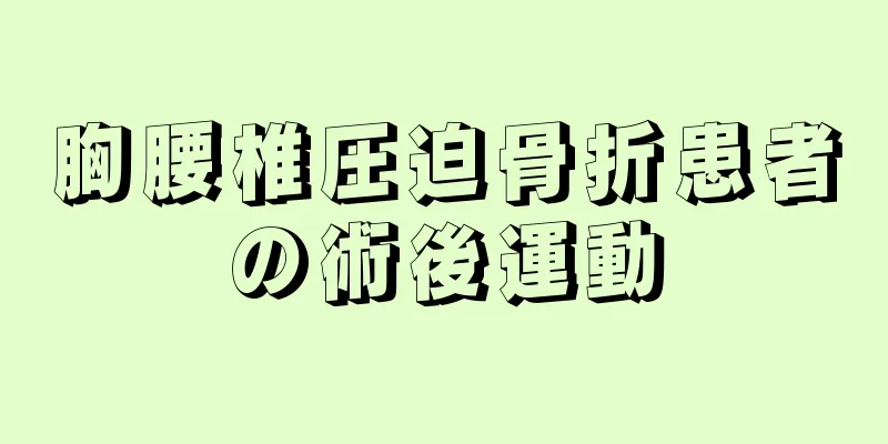 胸腰椎圧迫骨折患者の術後運動