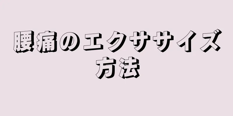 腰痛のエクササイズ方法