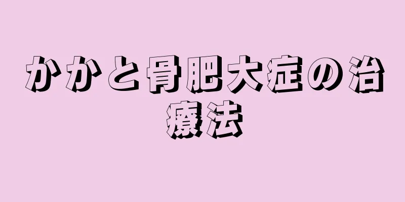 かかと骨肥大症の治療法