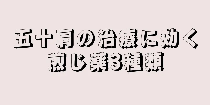 五十肩の治療に効く煎じ薬3種類