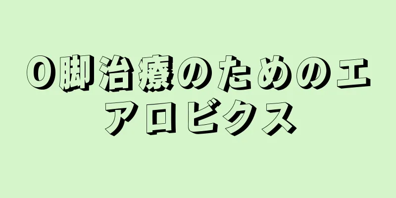 O脚治療のためのエアロビクス