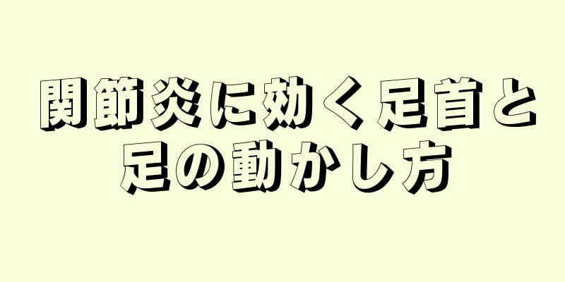 関節炎に効く足首と足の動かし方