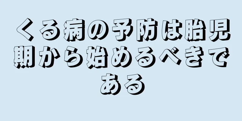 くる病の予防は胎児期から始めるべきである